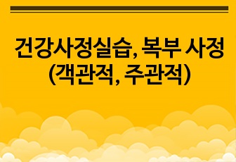 건강사정실습, 복부 사정(객관적, 주관적)