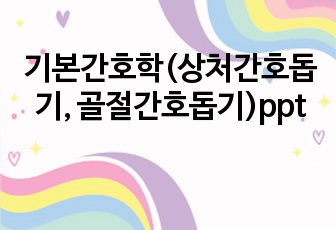 기본간호학(상처간호돕기, 골절간호돕기)ppt