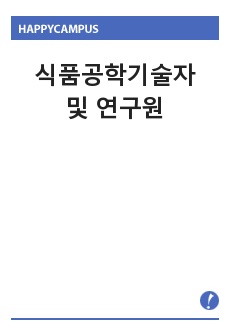 식품공학기술자 및 연구원의 직무 분석