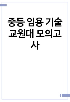 중등 임용 기술 교원대 모의고사