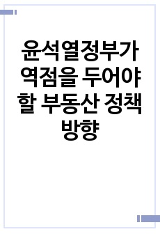 윤석열정부가 역점을 두어야 할 부동산 정책 방향