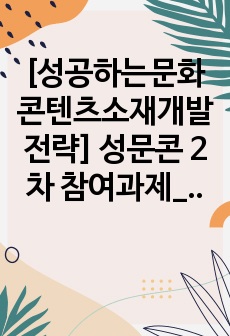 [성공하는문화콘텐츠소재개발전략] 성문콘 2차 참여과제_만점