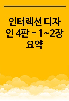 인터랙션 디자인 4판 - 1~2장 요약