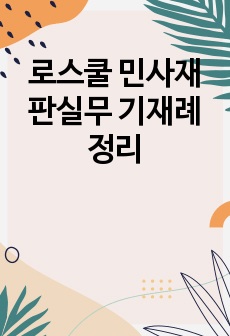 로스쿨 민사재판실무 기재례 정리(한글 파일)