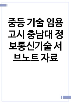 중등 기술 임용고시 충남대 정보통신기술 서브노트 자료