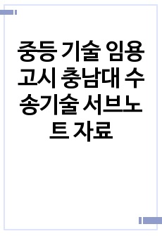 중등 기술 임용고시 충남대 수송기술 서브노트 자료