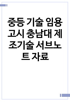 중등 기술 임용고시 충남대 제조기술 서브노트 자료