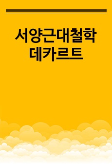 서양근대철학 데카르트