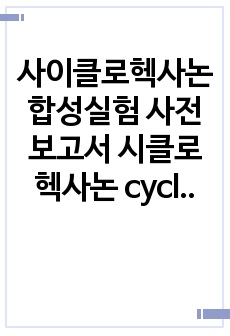 사이클로헥사논 합성실험 사전보고서 시클로헥사논 cyclohexanone