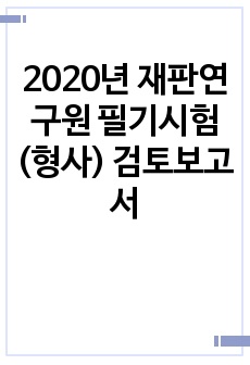 2020년 재판연구원 필기시험(형사) 검토보고서