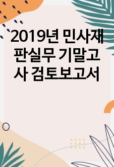 2019년 민사재판실무 기말고사 검토보고서