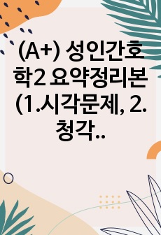 (A+) 성인간호학2 요약정리본(1.시각문제, 2.청각문제, 3.피부문제, 4.화상, 5.섭취 소화 배설 문제)