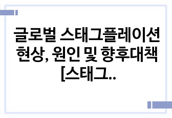 글로벌 스태그플레이션 현상, 원인 및 향후대책 [스태그플레이션,러-우,우크라,코로나19]