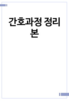 간호과정 정리본