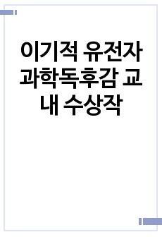 이기적 유전자 과학독후감 교내 수상작