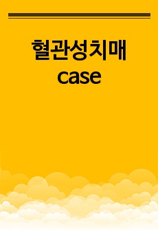 혈관성치매 case