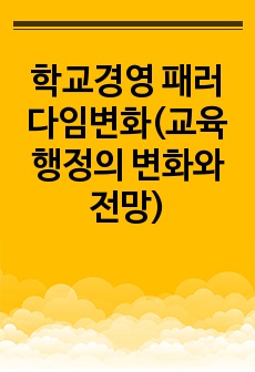 학교경영 패러다임변화(교육행정의 변화와 전망)