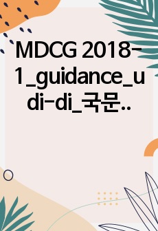 MDCG 2018-1_guidance_udi-di_국문번역본