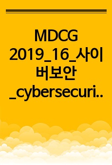 MDCG 2019_16_사이버보안_cybersecurity_국문번역