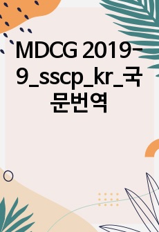 MDCG 2019-9_sscp_kr_국문번역