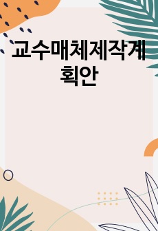 교수매체제작계획안