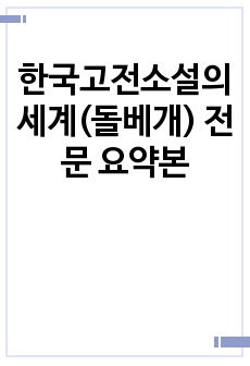 한국고전소설의 세계(돌베개) 전문 요약본