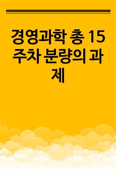 경영과학 총 15주차 분량의 과제