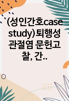 (성인간호case study)퇴행성관절염 문헌고찰, 간호사정, 간호진단(8개) 및 간호중재(1개)