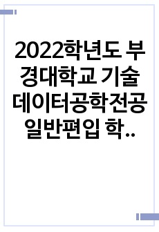 2022학년도 부경대학교 기술데이터공학전공 일반편입 학업계획서