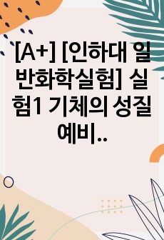 [A+][인하대 일반화학실험] 실험1 기체의 성질 예비보고서