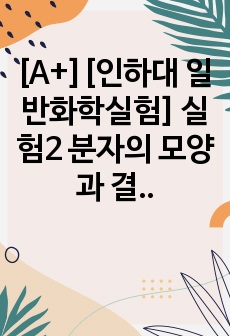 [A+][인하대 일반화학실험] 실험2 분자의 모양과 결정 구조 예비보고서