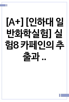 [A+][인하대 일반화학실험] 실험8 카페인의 추출과 분리 예비보고서