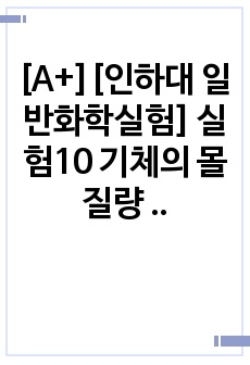 [A+][인하대 일반화학실험] 실험10 기체의 몰질량 측정 결과보고서