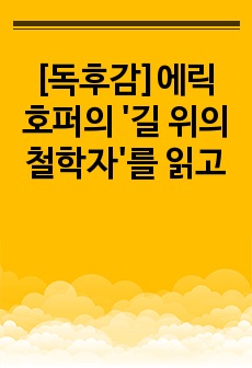 [독후감]에릭 호퍼의 '길 위의 철학자'를 읽고