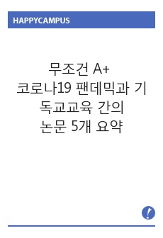 A+ 코로나19 팬데믹과 기독교교육 간의 논문 5개 요약본