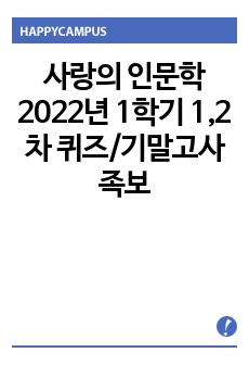 사랑의 인문학 2022년 1,2차 퀴즈/기말고사 족보