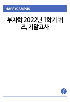 부자학 2022년 퀴즈, 기말고사 족보