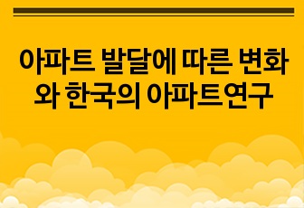 아파트 발달에 따른 변화와 한국의 아파트연구