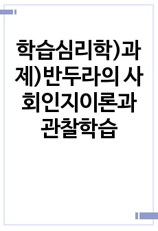 학습심리학)과제)반두라의 사회인지이론과 관찰학습