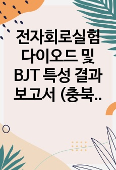 전자회로실험 다이오드 및 BJT 특성 결과보고서 (충북대 및 타 대학교)