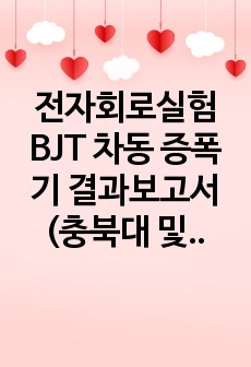 전자회로실험 BJT 차동 증폭기 결과보고서 (충북대 및 타 대학교)