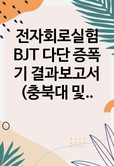 전자회로실험 BJT 다단 증폭기 결과보고서 (충북대 및 타 대학교)