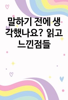 말하기 전에 생각했나요? 읽고 느낀점들