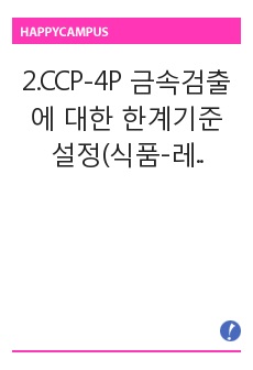 2.CCP-4P 금속검출에 대한 한계기준 설정(식품-레토르트)