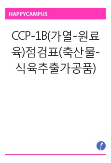 CCP-1B(가열-원료육)점검표(축산물-식육추출가공품)