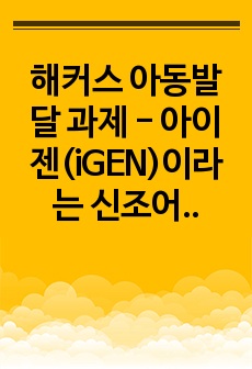 해커스 아동발달 과제 - 아이젠(iGEN)이라는 신조어가 있을만큼 현대사회에서 소셜미디어는 아동의 일상생활과 뗄 수 없는 관계에 있으며 이에 대한 유해론과 무해론이 공존한다. 소셜미디어가 아동에게 미치는 영향과 적절..