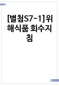 [별첨S7-1]위해식품 회수지침