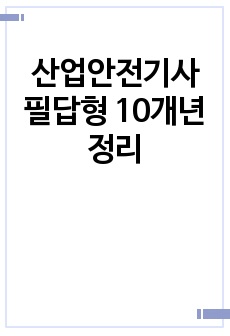 산업안전기사 필답형 10개년 정리