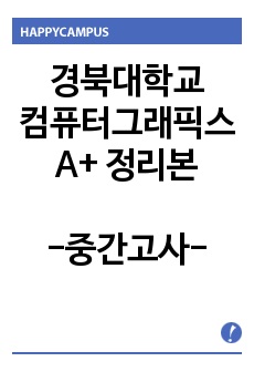 경북대학교 컴퓨터그래픽스 중간고사 요약본 정리본