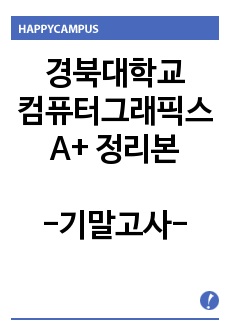 경북대학교 컴퓨터그래픽스 기말고사 정리본 요약본